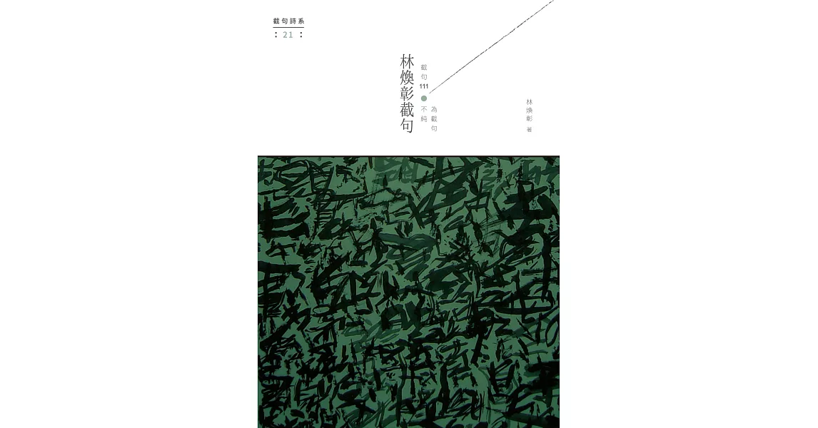 林煥彰截句：截句111，不純為截句 | 拾書所