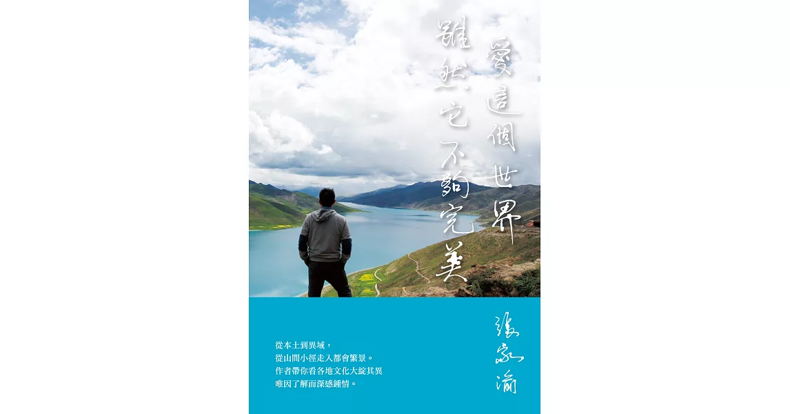 愛這個世界，雖然它不夠完美