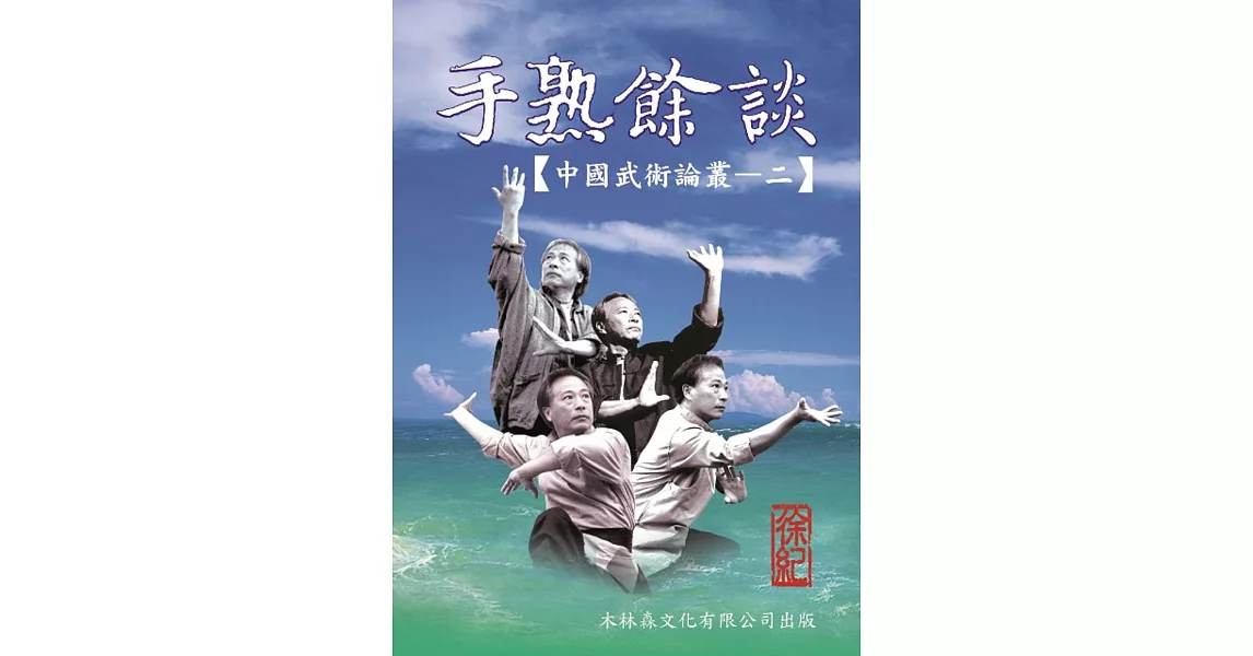 手熟餘談：中國武術論叢二集 | 拾書所