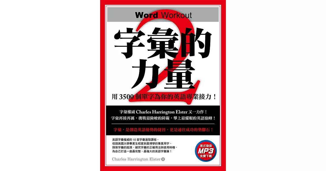 字彙的力量2：用3500個單字為你的英語專業接力（免費MP3下載） | 拾書所