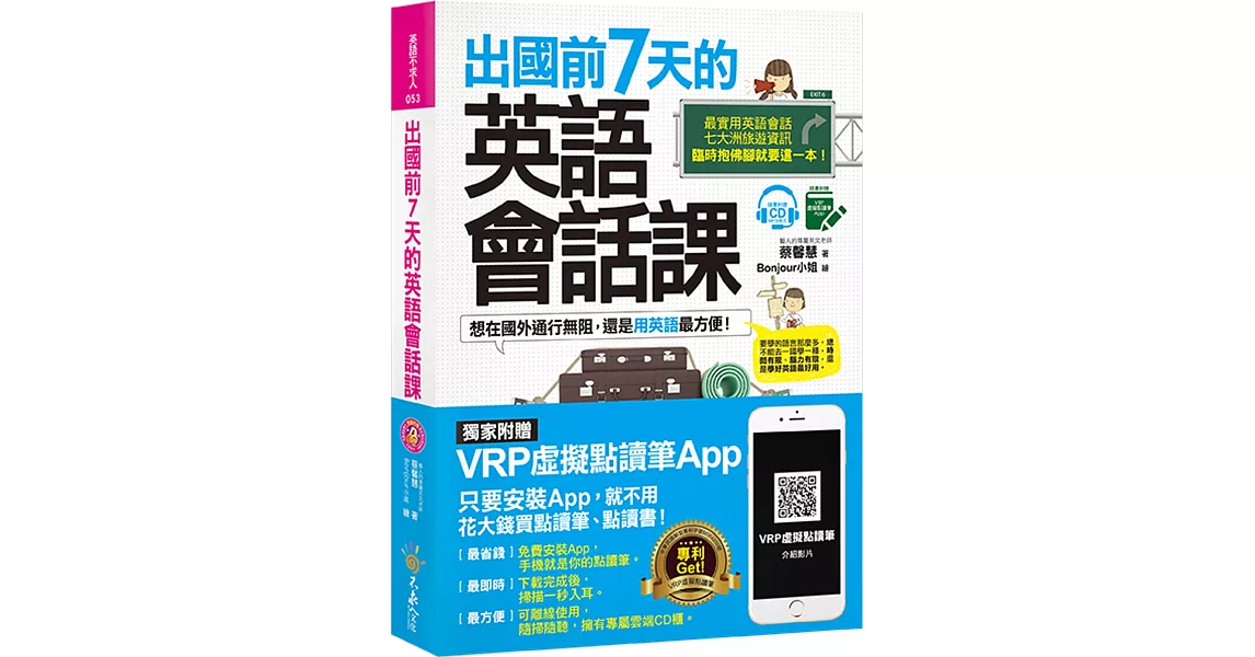 出國前7天的英語會話課(免費附贈虛擬點讀筆APP+1CD+7張各大洲精選旅遊地圖) | 拾書所