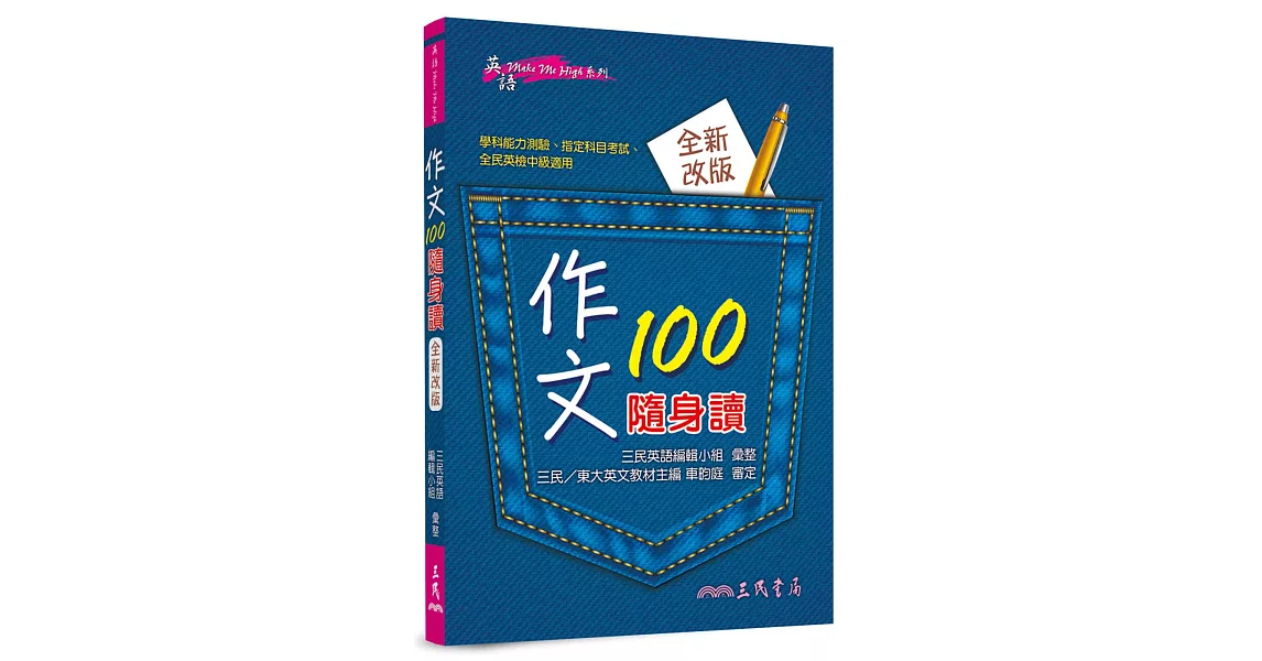 作文100隨身讀（修訂三版） | 拾書所