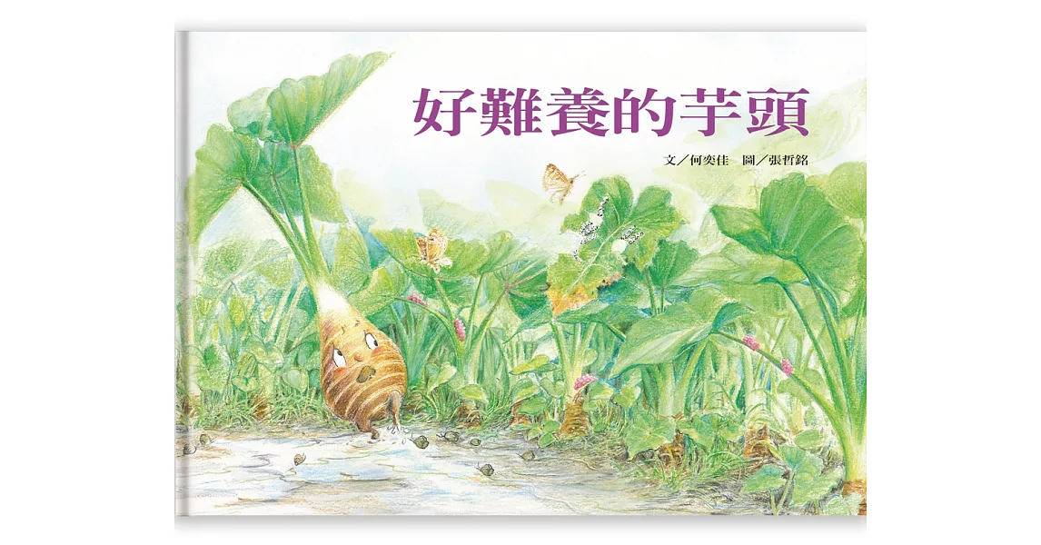 好好吃故事書系列1：好難養的芋頭 | 拾書所