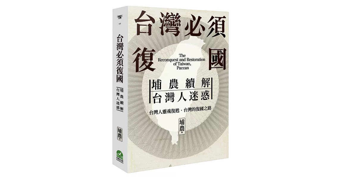 台灣必須復國：埔農續解台灣人迷惑 | 拾書所