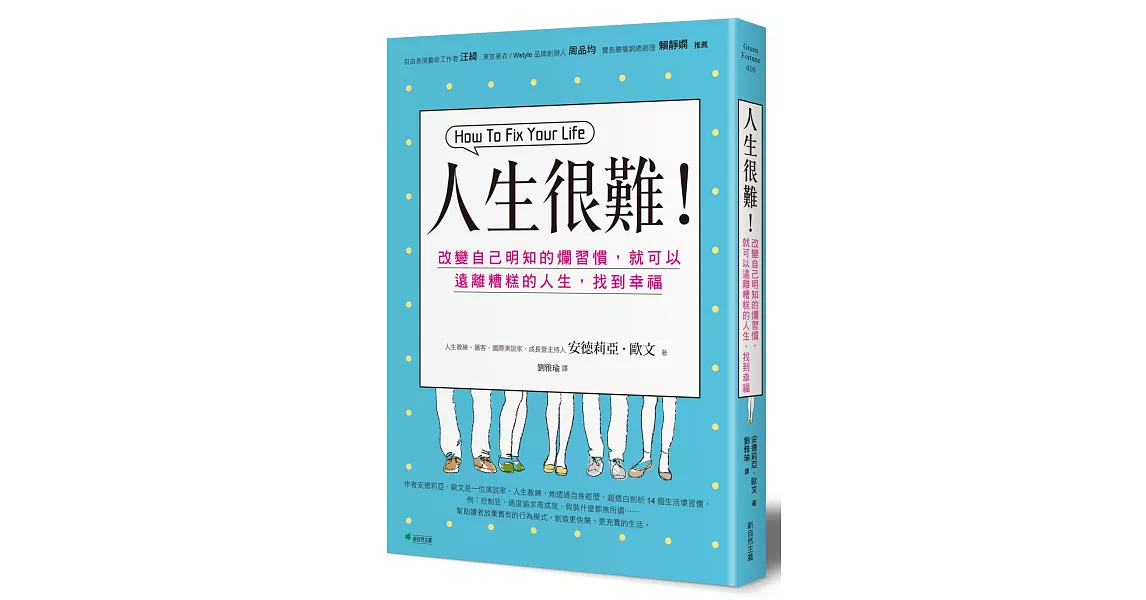 人生很難！：改變自己明知的爛習慣，就可以遠離糟糕的人生，找到幸福 | 拾書所