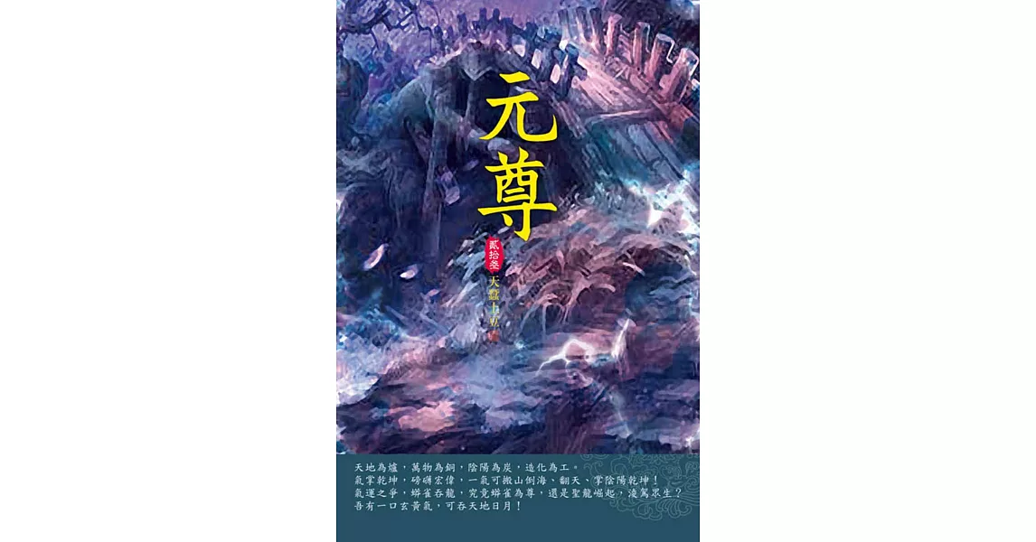 元尊(第二十三卷)：重開山門 | 拾書所