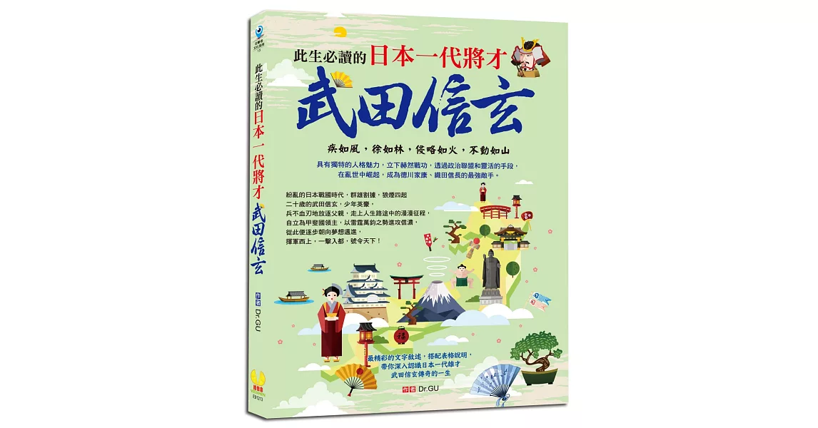 此生必讀的日本一代將才：武田信玄：最精彩的文字敘述，搭配表格解說 | 拾書所