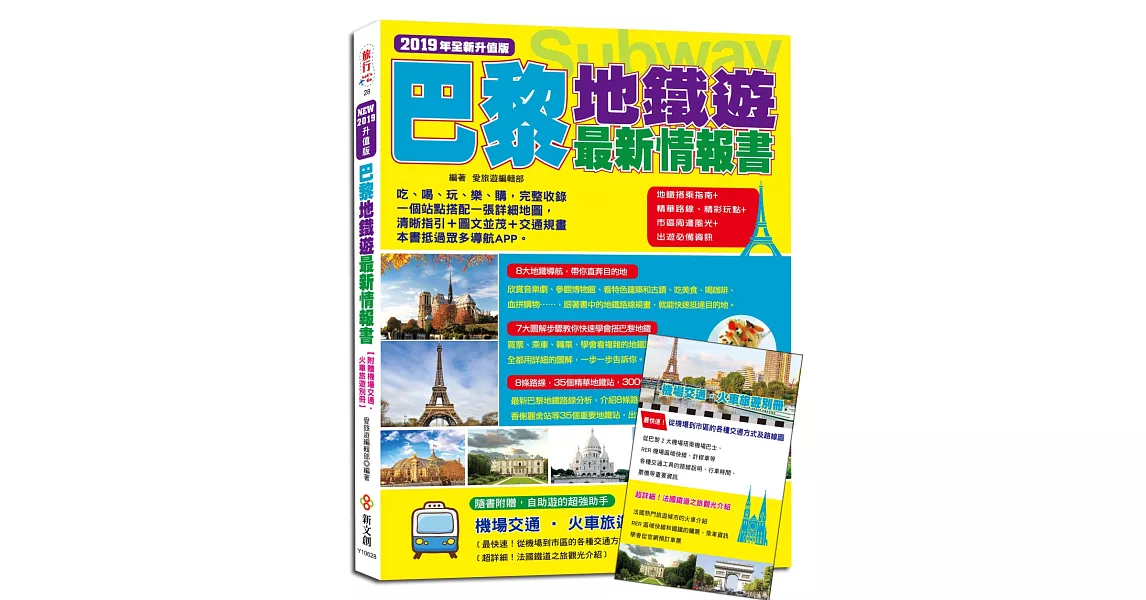 巴黎地鐵遊最新情報書（附贈機場交通‧火車旅遊別冊）：地鐵搭乘指南+精彩玩點+市區周邊風光+出遊必備資訊（2019年升值版） | 拾書所