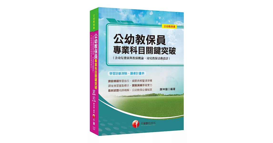 收錄最新試題及解析 公幼教保員專業科目關鍵突破 [公幼教保員]［贈學習診斷測驗、學習輔助教材］ | 拾書所