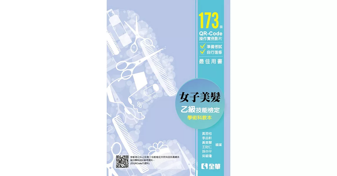 女子美髮乙級檢定學術科教本(2019最新版)  | 拾書所