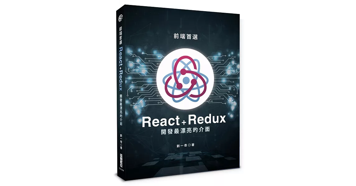 前端首選：React ＋Redux開發最漂亮的介面 | 拾書所