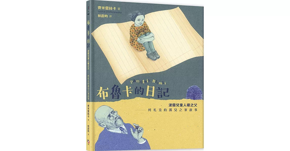 布魯卡的日記：波蘭兒童人權之父柯札克的孤兒之家故事 | 拾書所