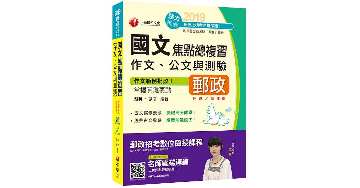 【收錄最新試題及解析】國文(作文ˋ公文與測驗)焦點總複習〔郵政升資 營運職 | 拾書所