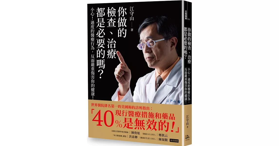 你做的檢查、治療都是必要的嗎？：小心！過度的醫療行為，反而嚴重傷害你的健康！ | 拾書所