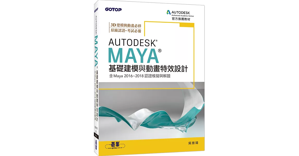 Autodesk Maya基礎建模與動畫特效設計(含Maya 2016~2018認證模擬與解題) | 拾書所