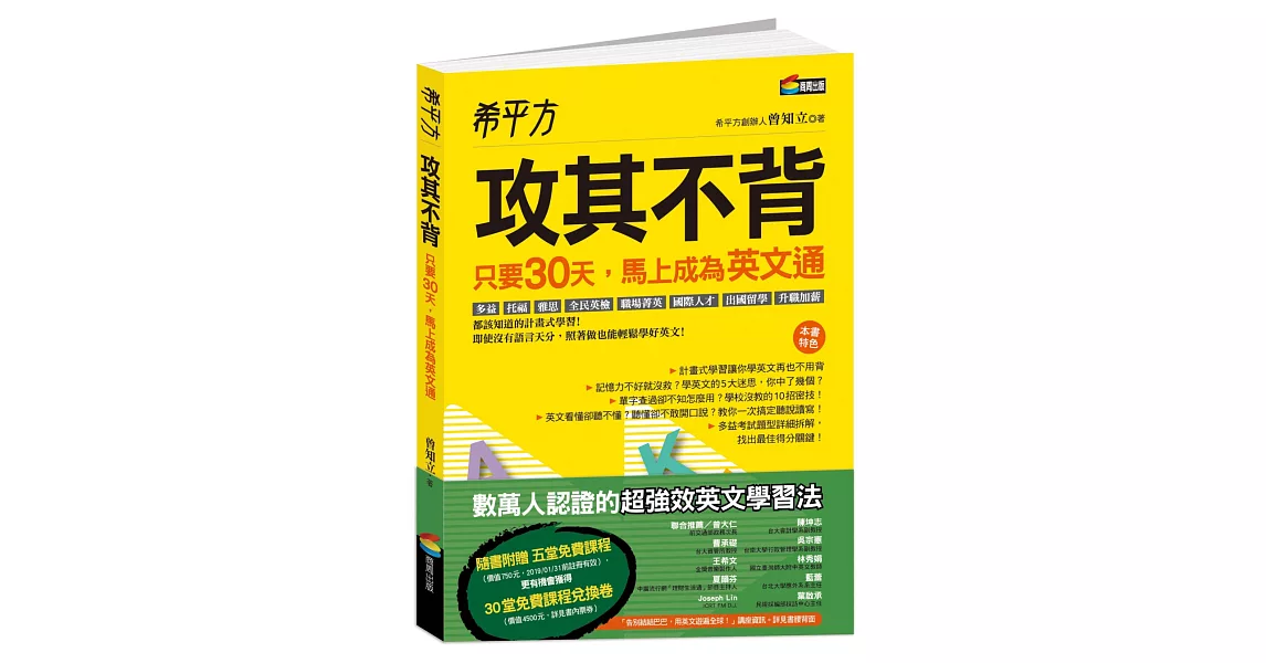 希平方  攻其不背：只要30天，馬上成為英文通 | 拾書所