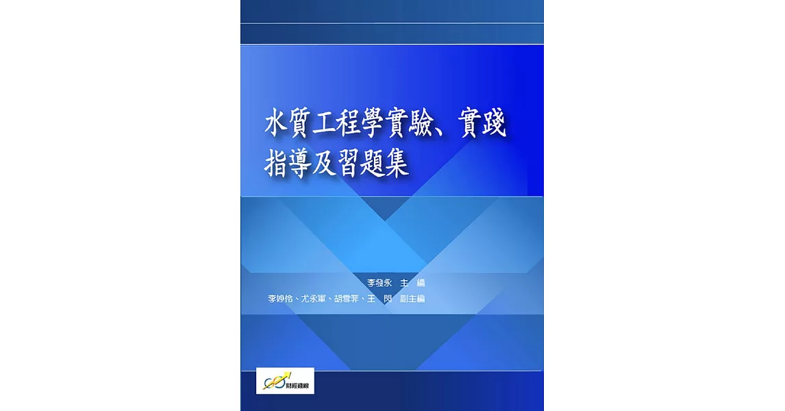 水質工程學實驗、實踐指導及習題集