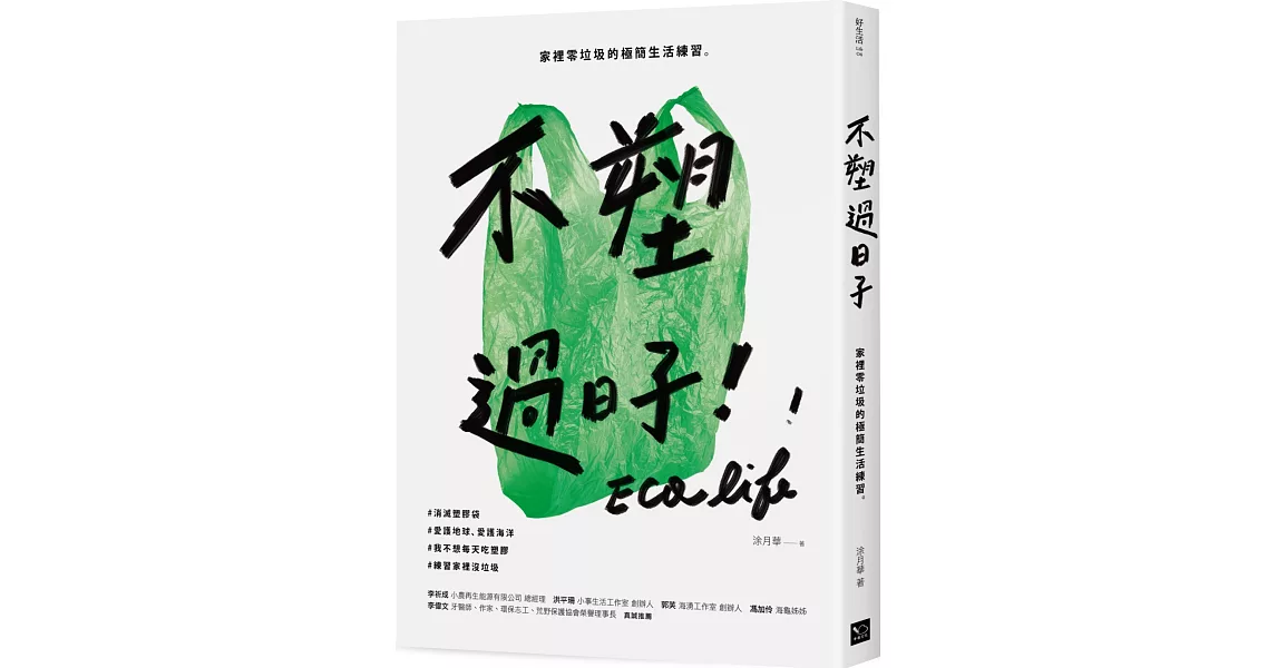 不塑過日子：家裡零垃圾的極簡生活練習 | 拾書所