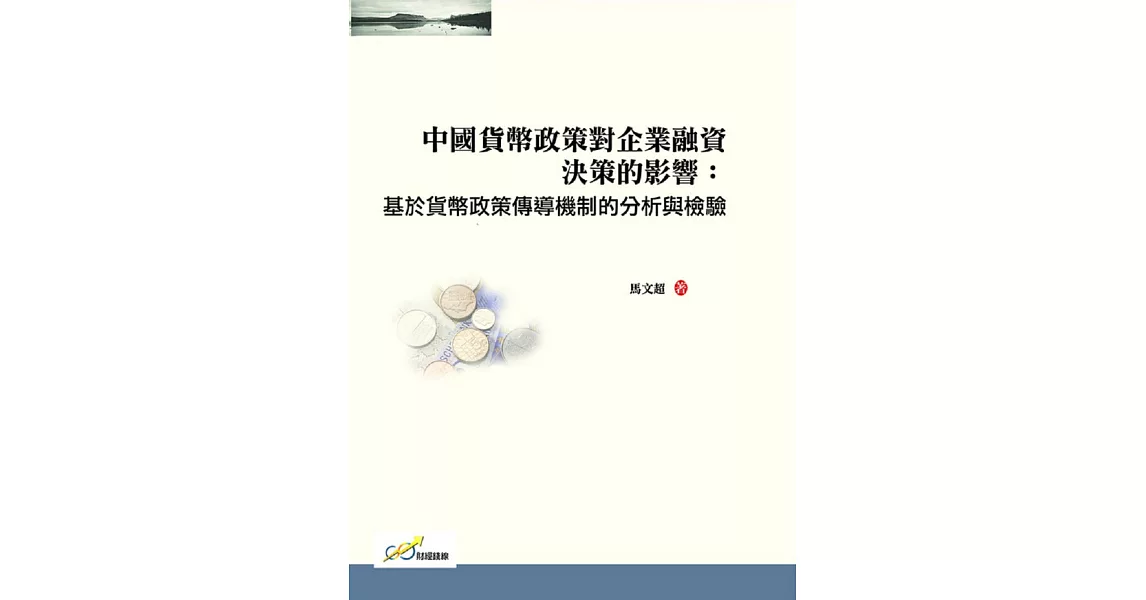 中國貨幣政策對企業融資決策的影響：基於貨幣政策傳導機制的分析與檢驗