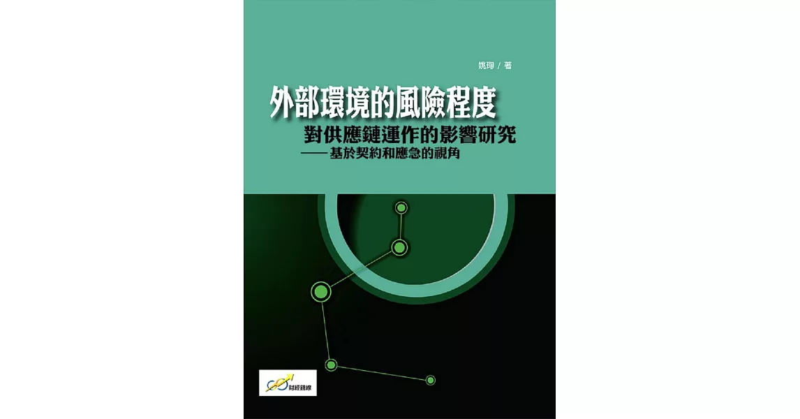 外部環境的風險程度對供應鏈運作的影響研究：基於契約和應急的視角