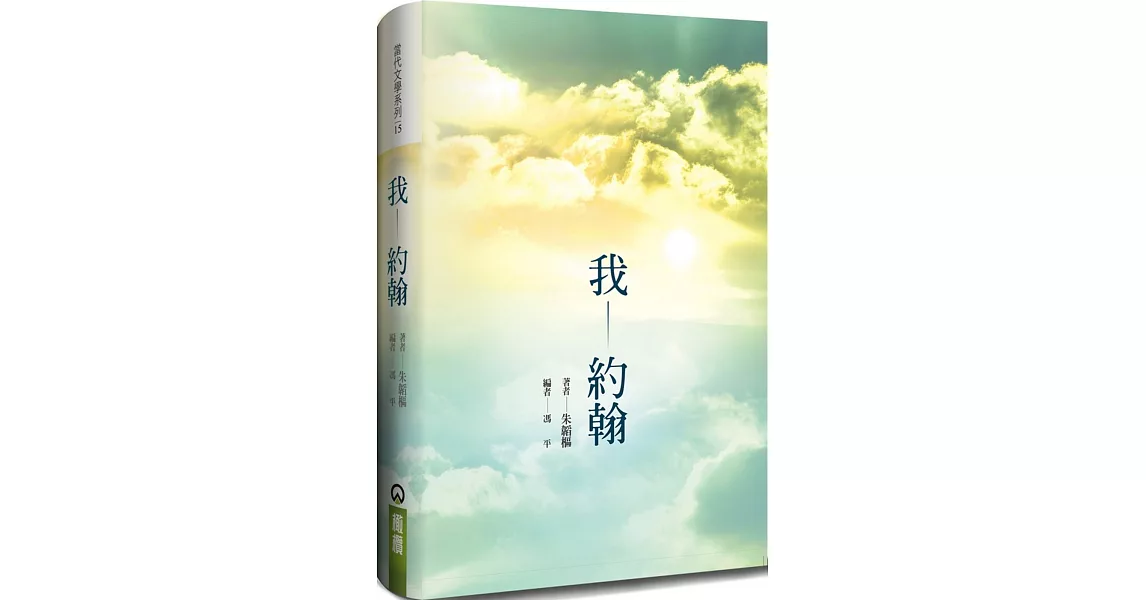 我：約翰（精裝） | 拾書所