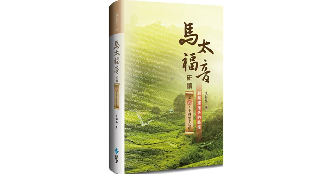 馬太福音研讀(5)十四至十七章（精裝）：到榮耀裡去的路徑 | 拾書所