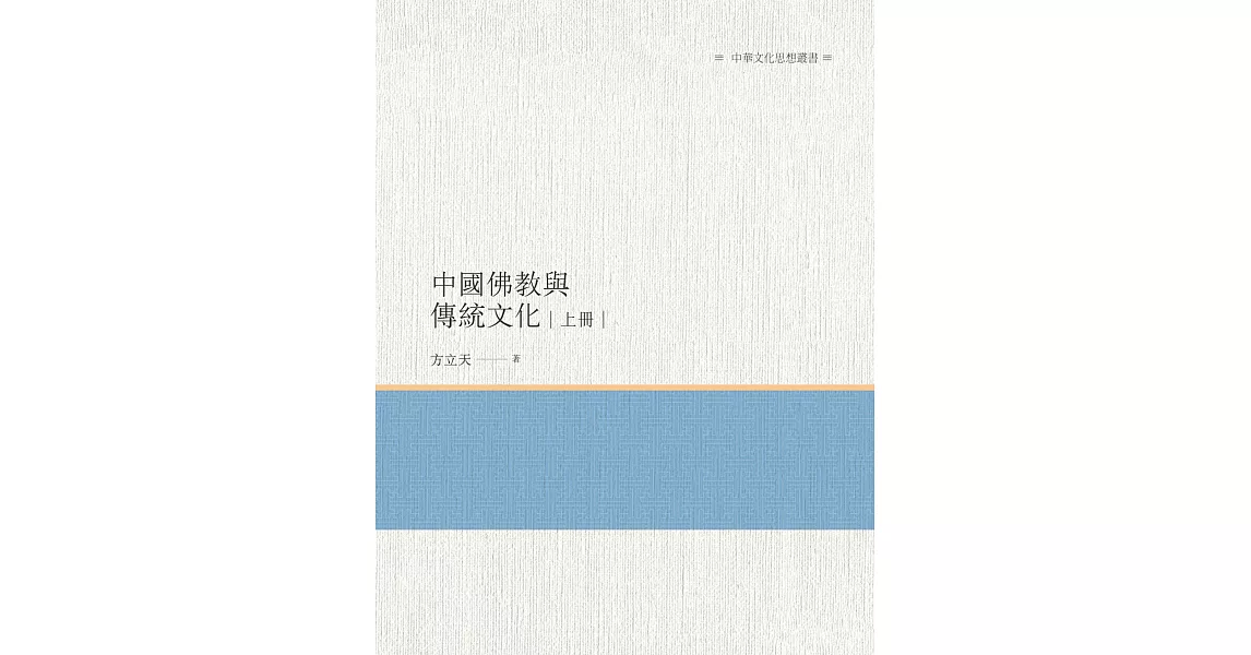 中國佛教與傳統文化 上冊 | 拾書所