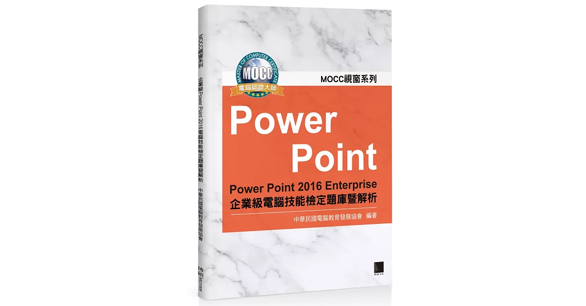 PowerPoint 2016 Enterprise企業電腦技能檢定題庫暨解析 | 拾書所