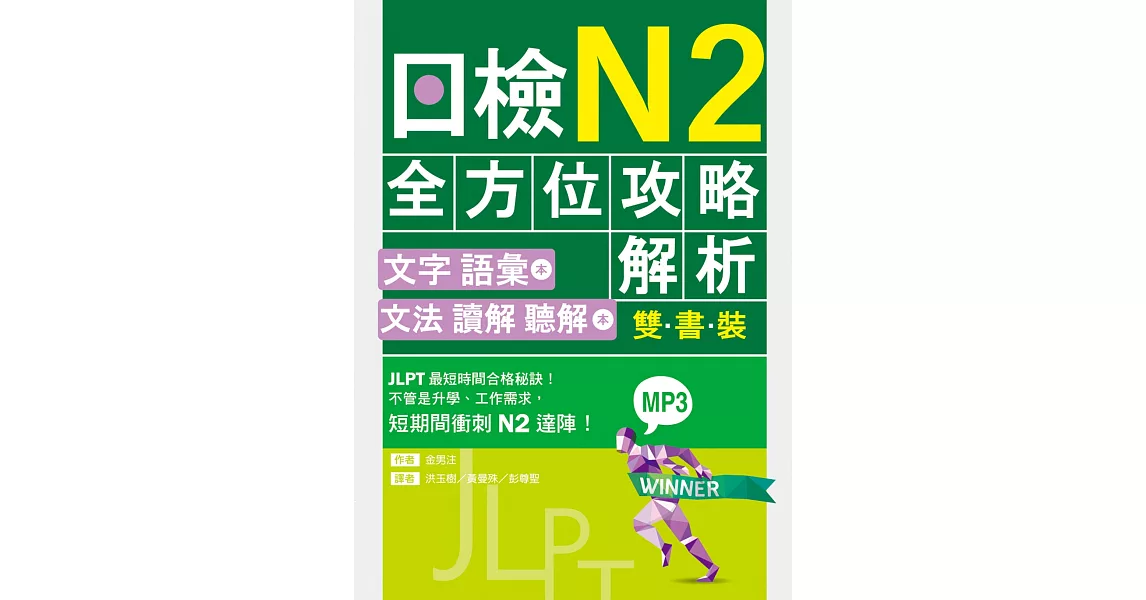 日檢N2全方位攻略解析【雙書裝：文字語彙本＋文法讀解聽解本，附1回完整模擬題】（16K+1MP3） | 拾書所