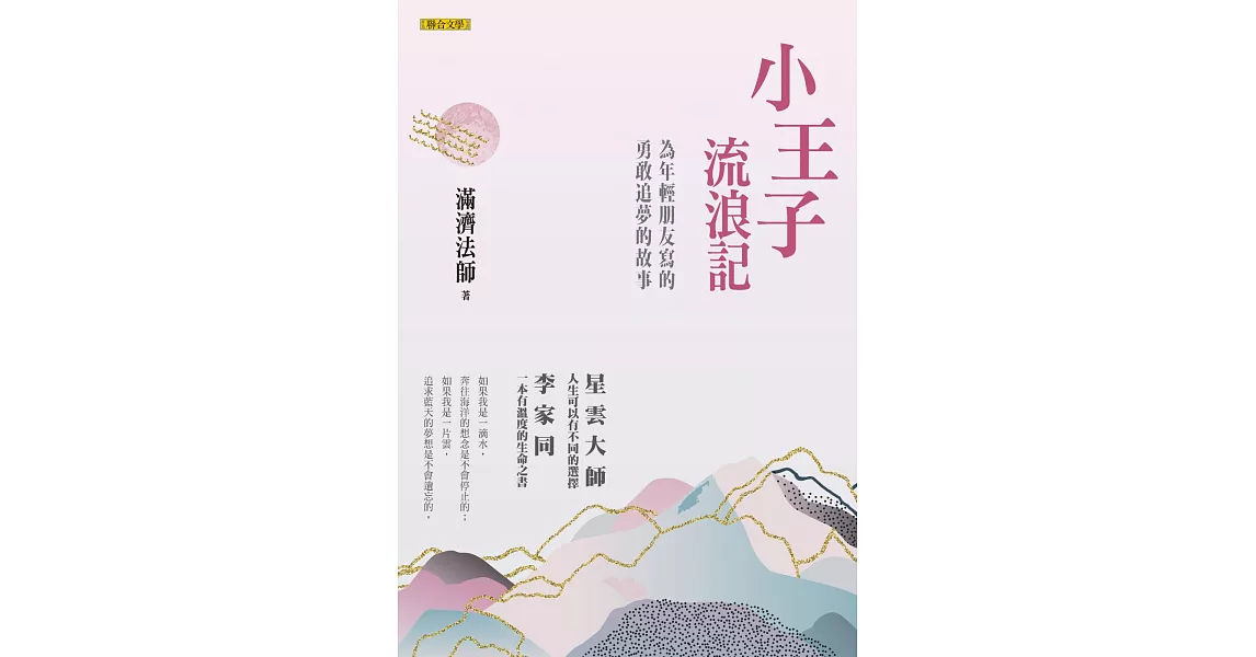 小王子流浪記：為年輕朋友寫的勇敢追夢的故事 | 拾書所