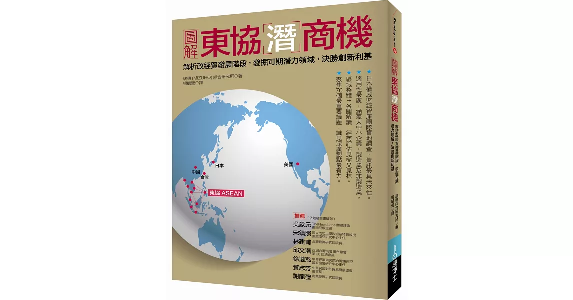 圖解東協潛商機：解析政經貿發展階段，發掘可期潛力領域，決勝創新利基