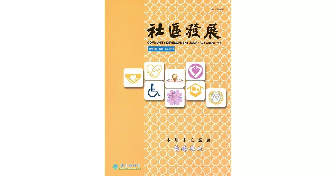 社區發展季刊163期(2018/09)：高齡志工