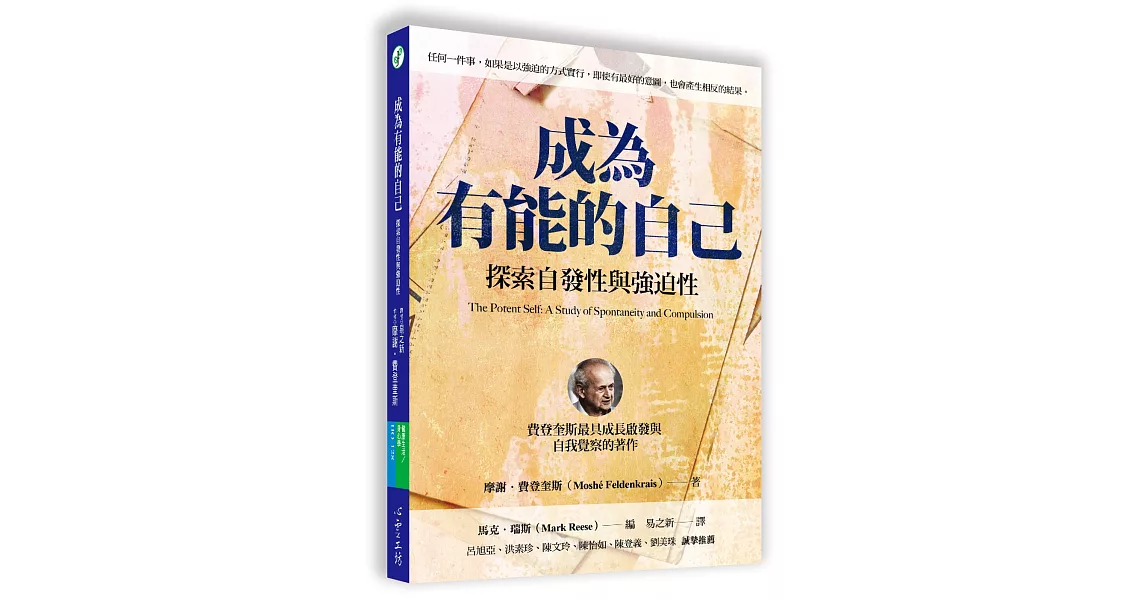 成為有能的自己：探索自發性與強迫性 | 拾書所