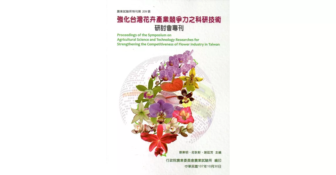 強化台灣花卉產業競爭力之科研技術研討會專刊(特刊第209號) | 拾書所