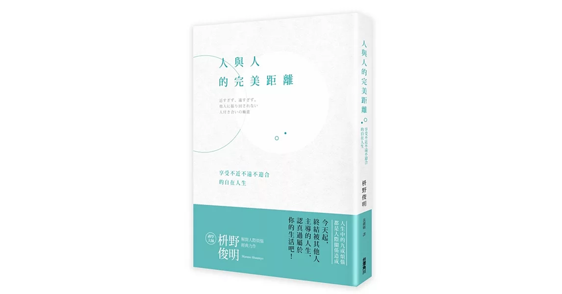 人與人的完美距離：享受不近不遠不迎合的自在人生 | 拾書所