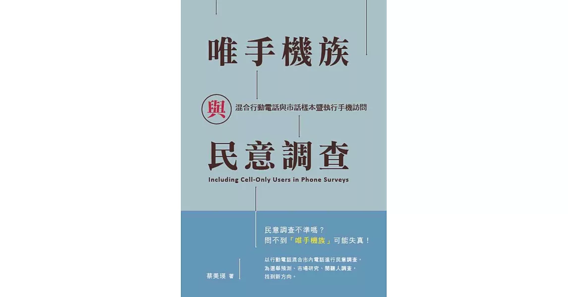 唯手機族與民意調查：混合行動電話與市話樣本暨執行手機訪問