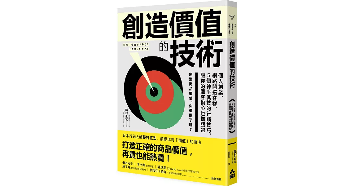 創造價值的技術：個人創業、網路開拓客群，5個神乎其技的行銷技巧，讓你的顧客掏心也掏腰包