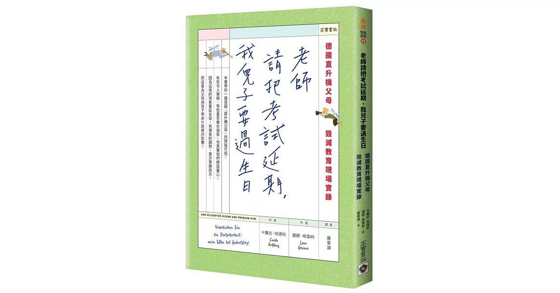 老師請把考試延期，我兒子要過生日：德國直升機父母毀滅教育現場實錄 | 拾書所