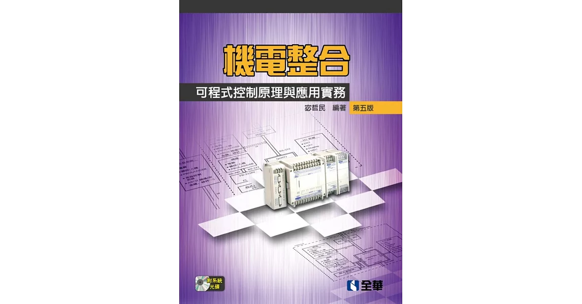 機電整合：可程式控制原理與應用實務（第五版）(附系統光碟)  | 拾書所