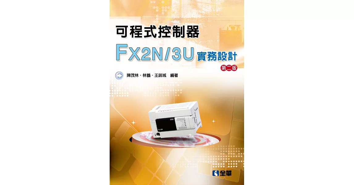 可程式控制器FX2N／3U實務設計（第二版） | 拾書所