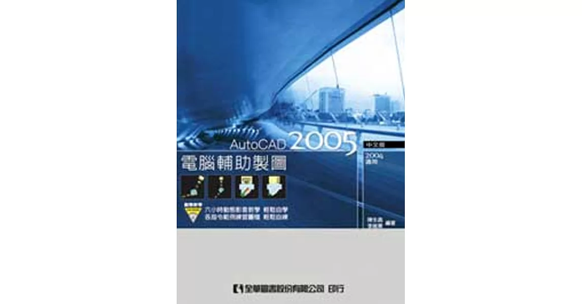 電腦輔助製圖AutoCAD 2005中文版（2004適用）(附動態教學光碟片)  | 拾書所