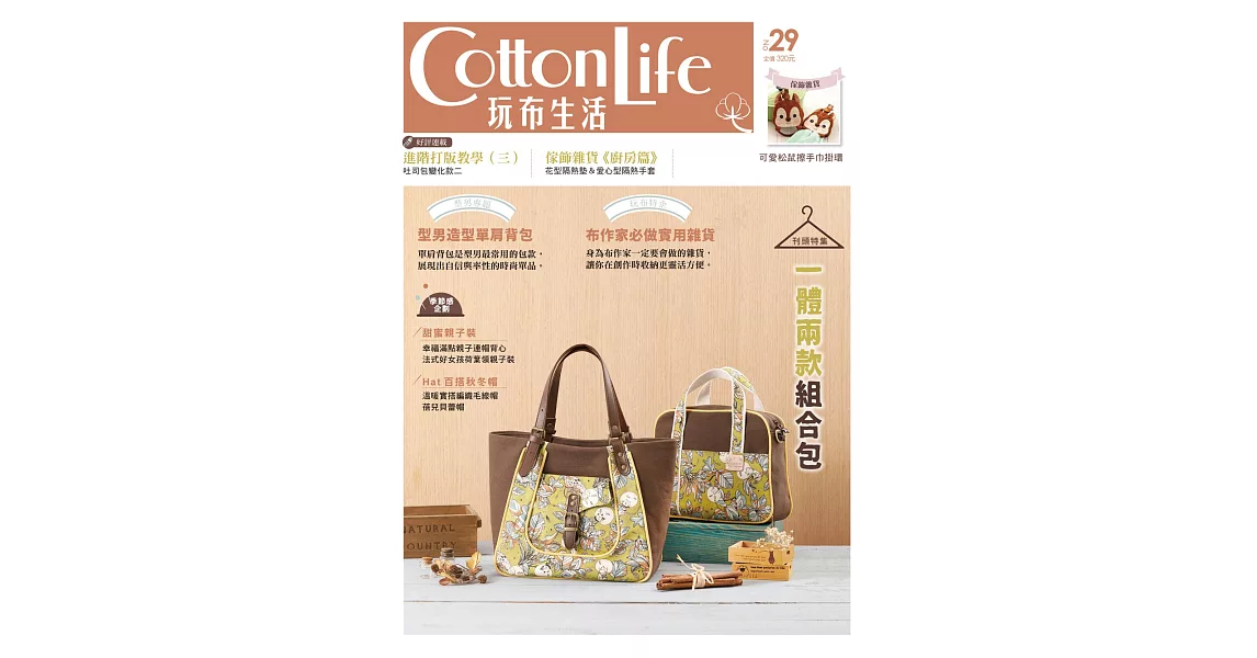 Cotton Life 玩布生活 No.29：一體兩款組合包 × 型男造型單肩背包 × 布作家必做實用雜貨 | 拾書所