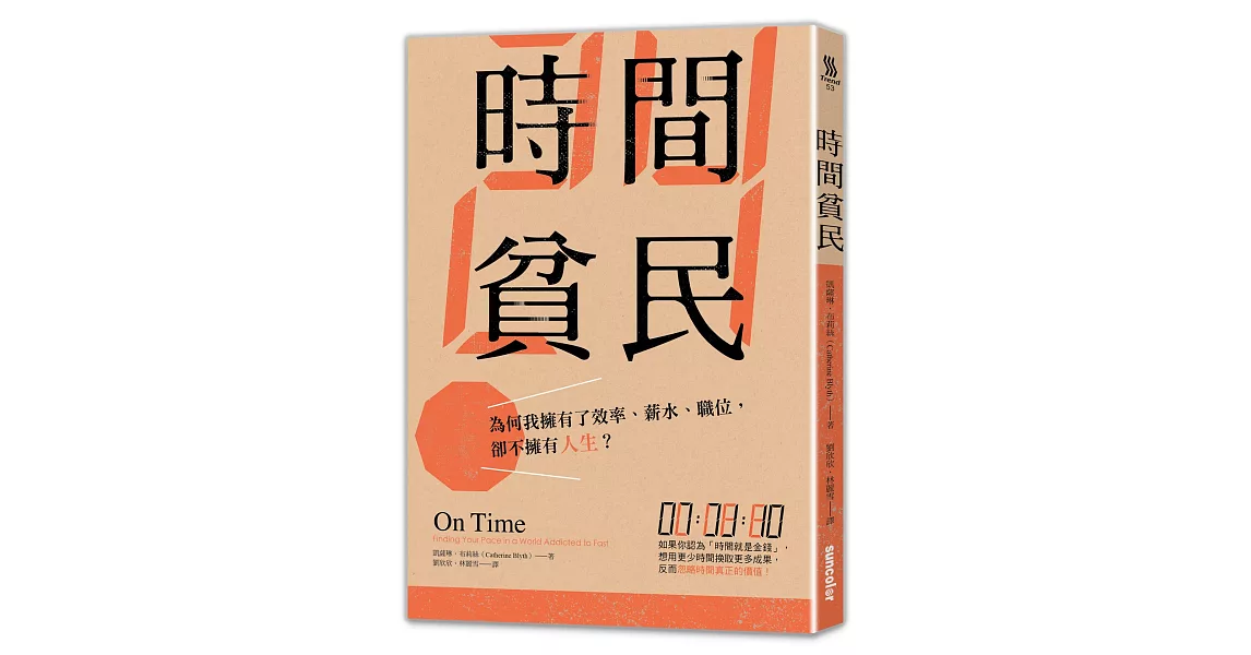 時間貧民：為何我擁有了效率、薪水、職位，卻不擁有人生？ | 拾書所