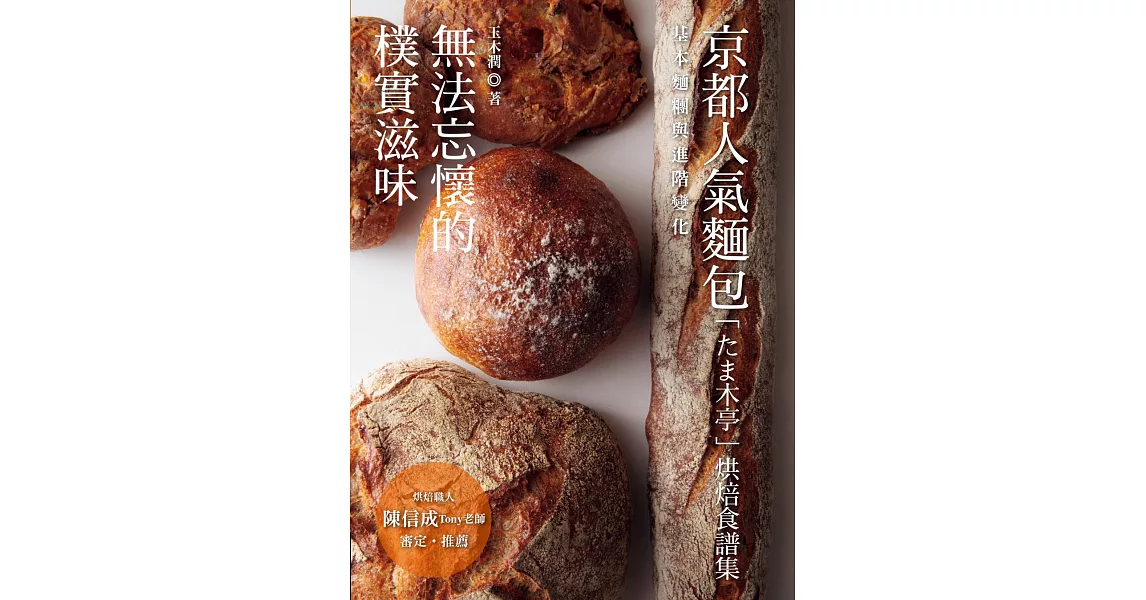 無法忘懷的樸實滋味：京都人氣麵包「たま木亭」烘焙食譜集 | 拾書所