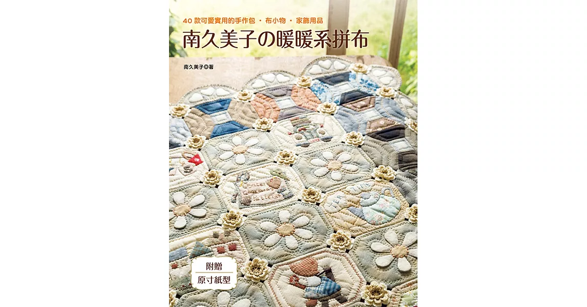 南久美子の暖暖系拼布 : 40款可愛實用的手作包.布小物.家飾用品