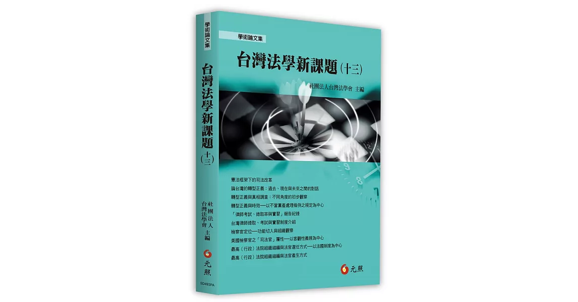 台灣法學新課題（十三） | 拾書所