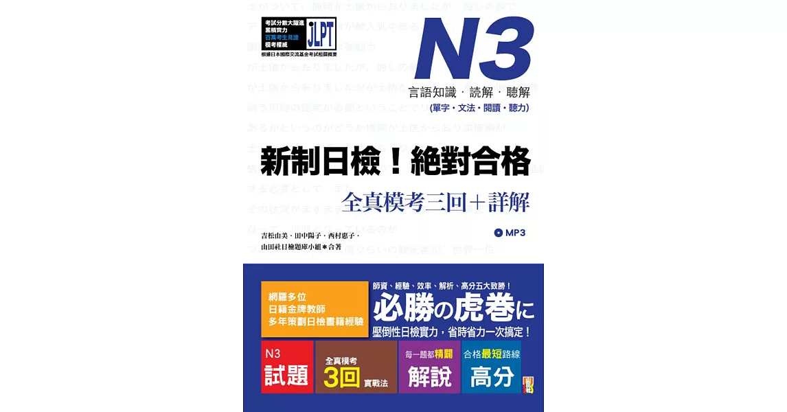 新制日檢！絕對合格 N3單字、文法、閱讀、聽力全真模考三回＋詳解（16Ｋ+MP3） | 拾書所