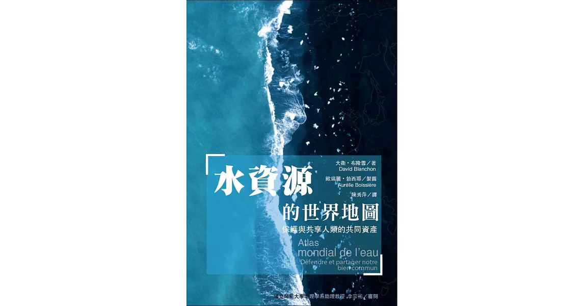 水資源的世界地圖：保護與共享人類的共同資產 | 拾書所