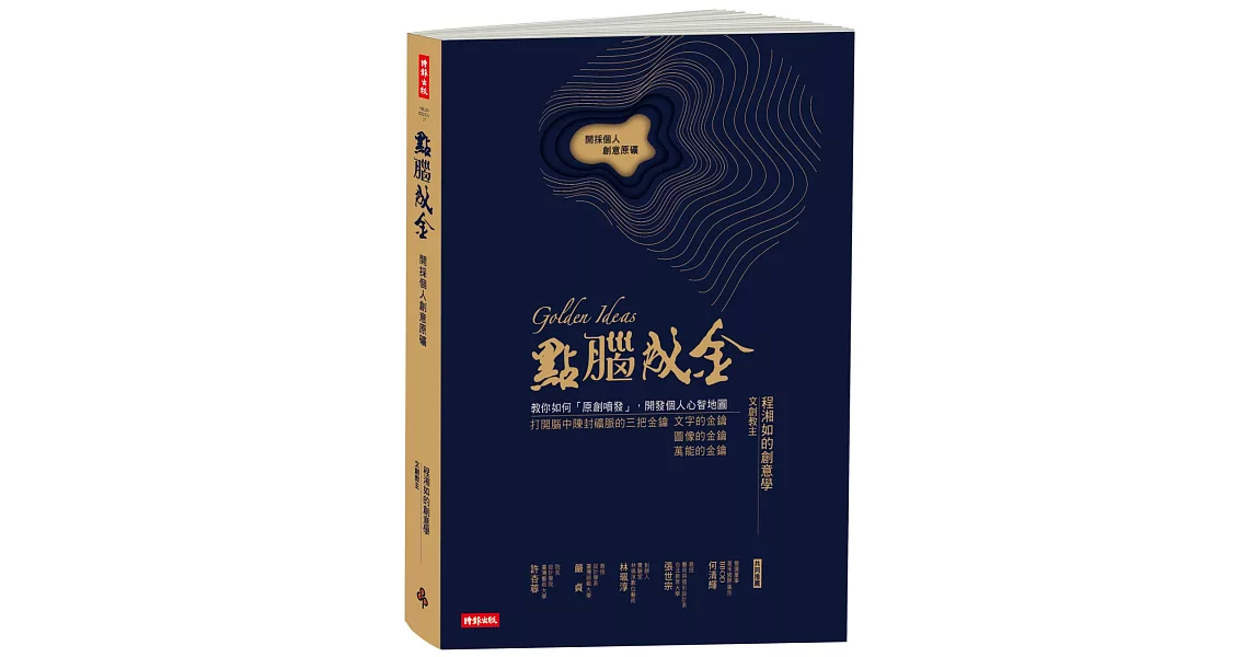 點腦成金：開採個人創意原礦 | 拾書所