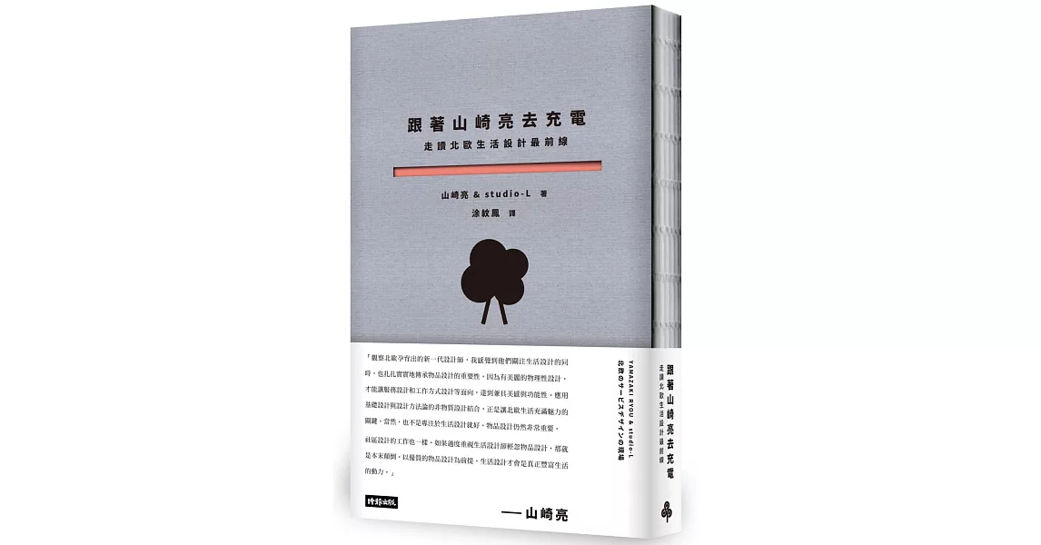 跟著山崎亮去充電：走讀北歐生活設計最前線 | 拾書所